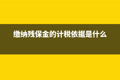 殘保金繳納前需要向殘聯(lián)備案嗎(殘保金繳納需要計提嗎)