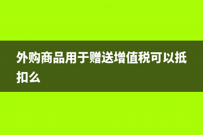 營改增前取得的土地使用權(quán)投資成立子公司可以全額開具發(fā)票嗎(營改增前取得的有形動產(chǎn)為標(biāo)的物)