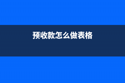 預收款如何做會計分錄？(預收款怎么做表格)