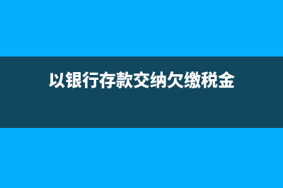 以前年度損益調(diào)整的會計處理方法？(以前年度損益調(diào)整借貸方向)