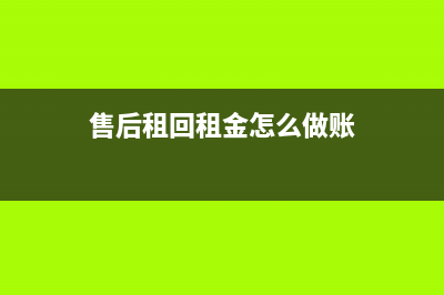 售后租回形成經(jīng)營租憑的會計處理？(如何把握售后租回交易的主要問題)