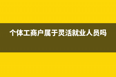 個(gè)體戶一直未申報(bào)個(gè)稅所得稅怎么處理(個(gè)體戶一直未申報(bào)會怎樣)