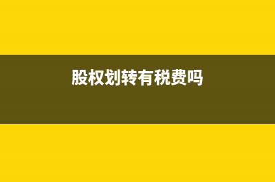 待核銷基建支出的會計核算？(待核銷基建支出與待攤投資的區(qū)別)