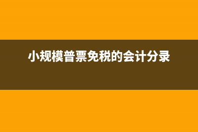 車輛檢驗檢測費怎么做會計憑證?(年檢車輛檢測費)