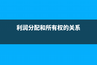 增值稅農(nóng)產(chǎn)品免稅收入會計分錄怎么做?(增值稅農(nóng)產(chǎn)品免稅是哪一條)