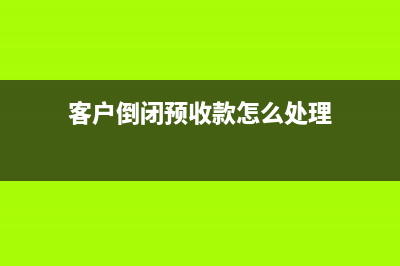 開了紅字信息表,忘了開紅字發(fā)票?(開了紅字信息表當(dāng)月怎么做賬)