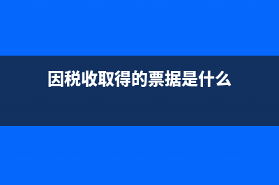 因稅收取得的票據(jù)是什么意思(因稅收取得的票據(jù)是什么)