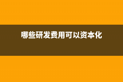 研發(fā)費用算期間費用嗎? 研發(fā)費用算期間費用嗎?(研發(fā)費用算期間費用嗎)