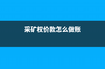 采礦權(quán)價(jià)款會(huì)計(jì)處理如何做？(采礦權(quán)價(jià)款怎么做賬)