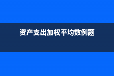 購買承兌的收益如何記賬(購買承兌的收益會計(jì)分錄)