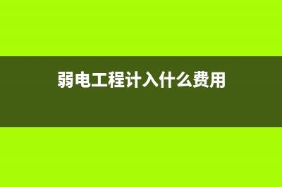 公司配電箱安裝費(fèi)計(jì)入什么會(huì)計(jì)科目?(配電箱安裝方法)