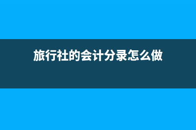 收到活動經(jīng)費(fèi)補(bǔ)貼怎么開票(活動補(bǔ)助會計(jì)分錄)