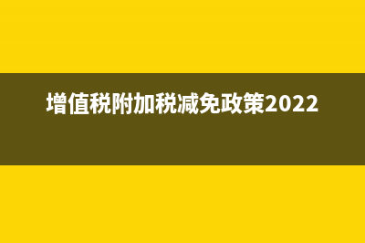 金稅盤增值稅抵減填在申報表的哪一列(金稅盤抵免增值稅怎么做賬)