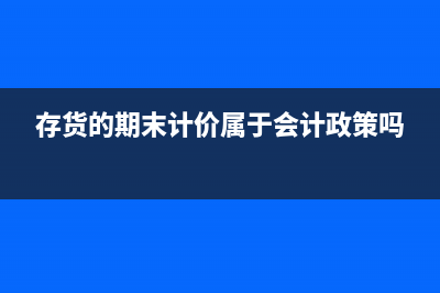 費用科目可以在貸方嗎?(費用科目在貸方表示)