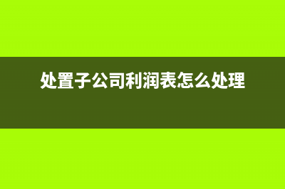 處置子公司部分股權(quán)的會計處理(處置子公司賬務處理)