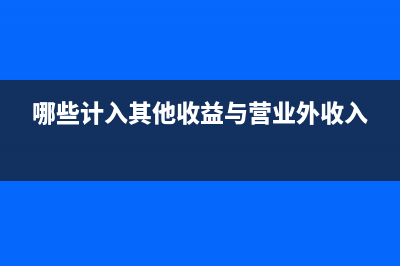 應收票據(jù)包括哪些?(應收票據(jù)包括哪些項目內(nèi)容)