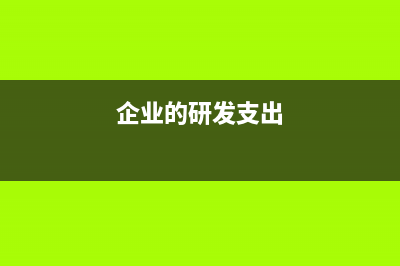 企業(yè)研發(fā)支出怎樣核算？(企業(yè)的研發(fā)支出)