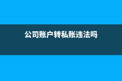 企業(yè)賬戶對(duì)私人賬戶轉(zhuǎn)賬怎么轉(zhuǎn)?(企業(yè)賬戶對(duì)私人賬戶轉(zhuǎn)賬多久到賬)