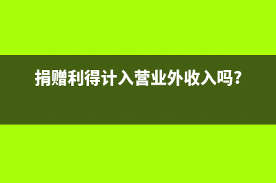 利潤(rùn)表本月所屬期是什么(利潤(rùn)表的本月數(shù)怎么算)