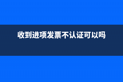 收到進項發(fā)票不做認證抵扣怎么處理(收到進項發(fā)票不對公賬怎么辦)