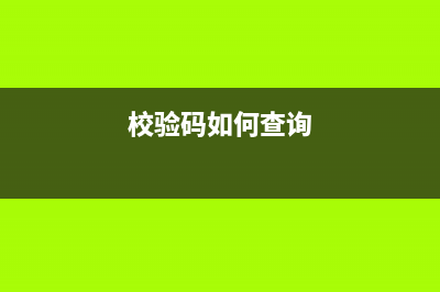 發(fā)票校驗(yàn)碼二維碼看不清怎么處理(發(fā)票校驗(yàn)碼二維碼看不到了怎么查)