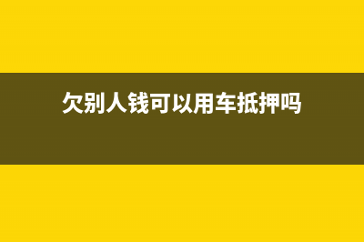 做賬欠款和預(yù)付款怎么表示(預(yù)付賬款和預(yù)收賬款哪個是負(fù)債)