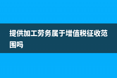 賬戶驗(yàn)證費(fèi)用怎么入賬?(賬戶驗(yàn)證是什么意思)