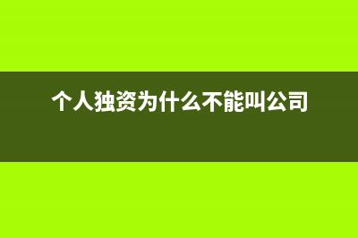 個(gè)人獨(dú)資為什么沒(méi)有法人(個(gè)人獨(dú)資為什么不能叫公司)