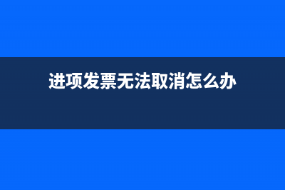 進項發(fā)票無法取得會多交哪些稅?(進項發(fā)票無法取消怎么辦)