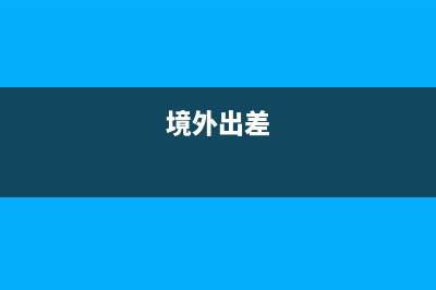 準(zhǔn)予扣除的業(yè)務(wù)招待費(fèi)如何處理？(準(zhǔn)予扣除的業(yè)務(wù)宣傳費(fèi))