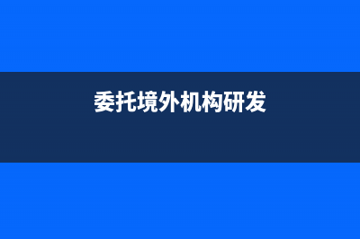 委托境外機構研發(fā)費用如何加計扣除？(委托境外機構研發(fā))