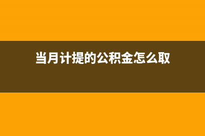 當(dāng)月計(jì)提的公積金當(dāng)月繳納嗎(當(dāng)月計(jì)提的公積金怎么取)