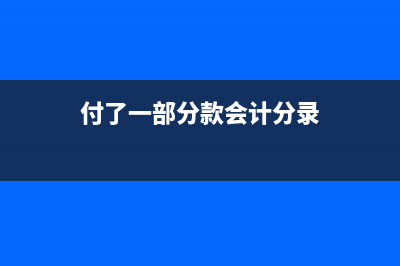 未開票金額怎么算(未開票金額怎么填寫)