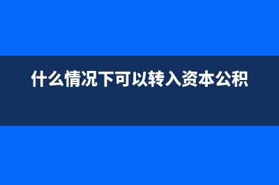 3個(gè)點(diǎn)的普票能抵扣嗎(普票3個(gè)點(diǎn)可以抵扣嗎)