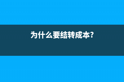 為什么要結轉利潤分配明細賬(為什么要結轉成本?)