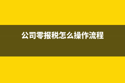 來料加工企業(yè)的會計處理問題？(來料加工企業(yè)的稅率是多少)