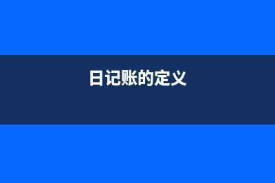 什么是日記賬?(日記賬的定義)