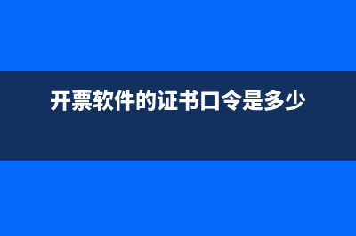 開票軟件是什么意思?(開票軟件是什么名字)