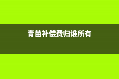 青苗賠償款是否需要開發(fā)票(青苗補(bǔ)償費(fèi)歸誰(shuí)所有)