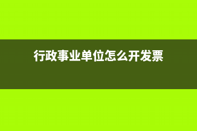 提取企業(yè)所得稅是結(jié)轉(zhuǎn)前還是結(jié)轉(zhuǎn)后(提取企業(yè)所得稅怎么做會(huì)計(jì)科目)