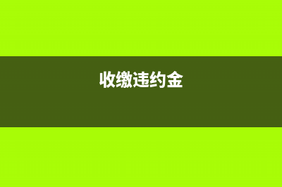 收取違約金如何做賬務(wù)處理？(收繳違約金)