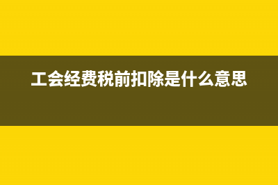 企業(yè)的工會經(jīng)費按季度繳納嗎(企業(yè)的工會經(jīng)費可以用于什么地方)