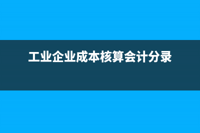 對(duì)附屬單位補(bǔ)助(事業(yè)單位)的會(huì)計(jì)核算？(對(duì)附屬單位補(bǔ)助的資金性質(zhì)是財(cái)政預(yù)算資金)