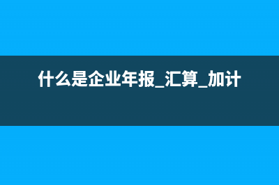 退票費如果取得的是普通發(fā)票能否抵稅(退票產(chǎn)生的費用如何報銷)