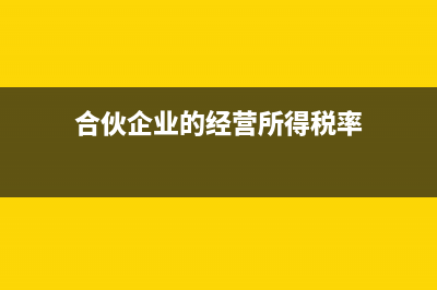 什么是合伙企業(yè)?(什么是合伙企業(yè)?它的特點有哪些?)