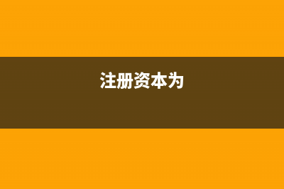 代理記賬公司工作內(nèi)容是什么?(代理記賬公司工作經(jīng)歷)