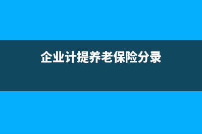 企業(yè)的生產(chǎn)成本如何核算？(企業(yè)的生產(chǎn)成本包括哪些)