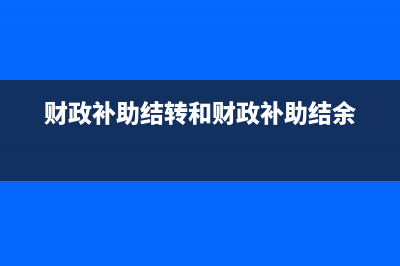 財(cái)政補(bǔ)助結(jié)轉(zhuǎn)和結(jié)余的核算？(財(cái)政補(bǔ)助結(jié)轉(zhuǎn)和財(cái)政補(bǔ)助結(jié)余)