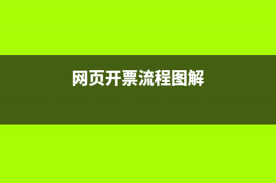 發(fā)票開錯(cuò)時(shí)，如何做賬務(wù)處理？