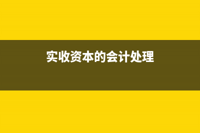 預(yù)收賬款是否要計(jì)提稅金(預(yù)收賬款是否要繳納增值稅)